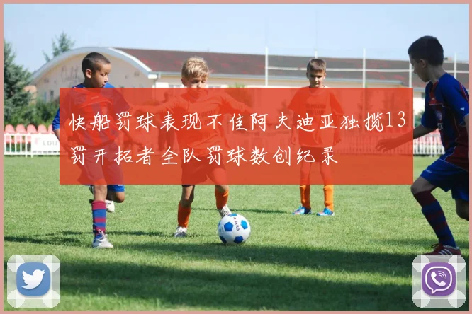 快船罚球表现不佳阿夫迪亚独揽13罚开拓者全队罚球数创纪录